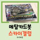 우리메탈 | [장난감 리뷰] 이젠 메탈카드봇 사랑에 빠진 아들의 스카이갤럽 변신 로봇 후기