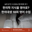 전문교육과정(영어회화) | 인천 송도 성인영어회화 후기｜한의학 지식을 영어로 설명하고 싶었던 한의대생 수업