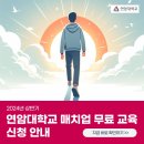 (2024년 상반기 평생교육) 스마트기기와 친해지기 | 연암대학교 2024 상반기 매치업 교육생 모집! 전과정 무료 교육, 인증서 발급 (지능형 농장, 스마트팜...