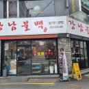 신촌역 맛집 다시 생각나는 강남불백 신촌점 이미지