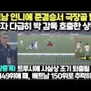 베트남 인니에 준결승서 극장골 탈락하자 다급히 박항서 감독 호출한 베트남 상황/(실황중계) 트루시에 사실상 조기 퇴출될 듯, 랭 이미지