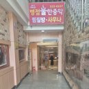 병점불한증막사우나 | 화성 동탄 찜질방 병점불한증막사우나 실내데이트