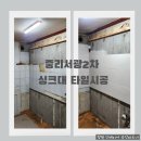 중리2 | [마산 인테리어] 중리 서광 2차 싱크대 타일 시공후기