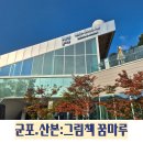 꿈마루도서관 | [군포. 산본 나들이] 아이와 방문하기 좋은 곳 : 그림책 꿈마루 도서관입니다.(사진 무지하게 많음)