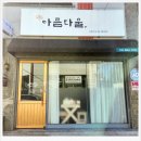 아름다울 스킨앤바디 이미지