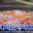 알토란 궁세프 바지락순두부찌개 이미지