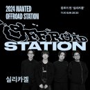 도원주유소 | 원티드 오프로드 스테이션 2024 실리카겔 라이브 공연 콘서트 직관 후기(feat. 피치스 도원)