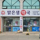 맑은샘약국 이미지