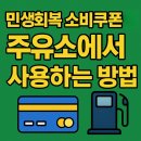 행촌에너지 공항주유소 | 민생회복 소비쿠폰 주유소 사용이 가능할까? 사용처 알아보는 방법 (+2025년 7월)