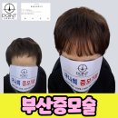 헤어증모하다 | 부산 증모술 자연스러움이 핵심｜불임머리 헤어증모술 실제 변화 후기