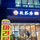 라홍방 마라탕 문수점 이미지
