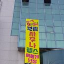 보림사우나 이미지