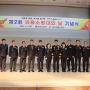 제2회 의용소방대의 날 이미지