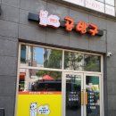 곰방구 - 남구 효우2로26번길 25 | 곰방구