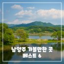남양주행복도시락 주식회사 | 남양주 가볼만한곳 베스트 6 - 여행지 추천 리스트