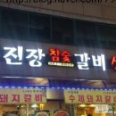 무진장참숯갈비 이미지