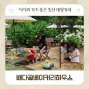 아이스콘나라 - 이천시 영창로 123 | 일산 고양 대형카페 아이와 가볼만한곳 야외정원 모래놀이 이벤트 배다골베이커리하우스 내돈내산 후기