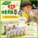 초록야채 | 아이도 잘 먹는 야채주스 | 초록한입 오늘 야채주스 후기