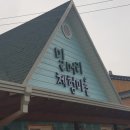 원부리 마을회관 이미지