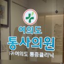 여의도통사의원 네이버블로그
