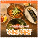 수유리우동집 - 남동구 논고개로123번길 35 | 소비 🍽️] 가성비인데 맛까지? 대학생,직장인 갓성비 맛집 추천 ‘수유리 35년 우동집’ 후기 (내돈내산)