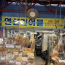 연선건어물