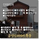 제일목공인테리어 이미지