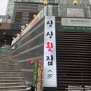 싱싱 | 대구 달서구 횟집 죽전 모둠회 후기(싱싱횟집)