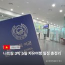 제니아투어 | 나트랑 3박5일 코스 총정리｜맛집부터 마사지까지 완벽 일정