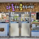 다올우리콩두부사랑 이미지