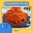 번지농장 | 전주 화산 번지농장돌판아구찜 본점 솔직후기