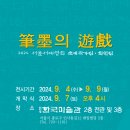 [전시안내] 2024 서울서예협회 초대작가전 및 회원전 '필묵의 유희' 개최 이미지