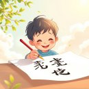 어린이붓글씨 이미지