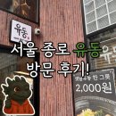[맛집] 서울 종로 유동 방문 후기(feat. 우동 한 그릇 2,000원) 🍜