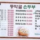 동막골 손두부 이미지