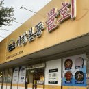 본동물회 | 양산 서창 맛집 한여름 더위를 물리쳐 줄 시원한 ‘본동물회’