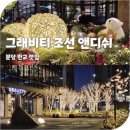 분당-146 | 분당 판교 맛집 그래비티 조선 서울 판교 앤디쉬 뷔페 송년회 예약 메뉴 이용 후기