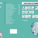 스마트폰 활용 지도사 2급 양성과정 | [공지] '스마트폰활용지도사 2급' 자격증 과정/ 스마트폰 강사 양성과정이 '부산진구평생학습관'에서...