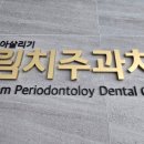 수치주과치과의원 이미지