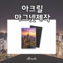 프리미엄굿즈 | 아크릴마그넷제작, 사진으로 만들어진 프리미엄 굿즈 제작 후기