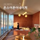 오방길 | 안성 대형카페 이천호국원 근처 맛집 온스어폰어네이처 브런치 파스타 후기