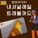 [유럽여행 정보] 2for1 런던 내셔널레일 트래블카드만들기(feat. 오이스터 카드)