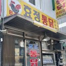 석남동 [효정닭집] 옛날치킨맛집 후기