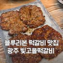 빛고을맛집 | [광주 광산구] 광주에서 떡갈비를 먹으려거든 여기로가세요, 광주블루리본 맛집 빛고을떡갈비 솔직 후기