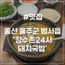 울밀로 | [울산 울주군 맛집] 장수촌24시 돼지국밥 굴화점 무거동 사골 진한 국밥 추천