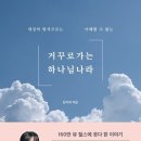 거꾸로 가는 하나님 나라 / 저자김지희 이미지