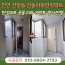 신동아목련아파트 | 천안탄성코팅 신방동 신동아목련아파트 베란다니코틴 변색된 발코니 실리카 규조토코트로 인테리어