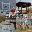 6.25전쟁 참전기 | 파주 임진각 평화 곤돌라 케이블카 예약 캠프그리브스 후기