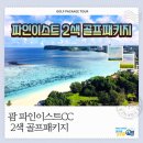 괌 골프 여행 패키지 비용 일정 날씨 후기 파인이스트CC 필리핀 2색 투어 안내