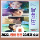 영화 20세기 소녀 결말·줄거리 | 첫사랑과 우정이 어우러진 감성 로맨스